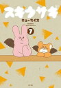 【中古】(非常に良い)スキウサギ コミック 1-7巻セット