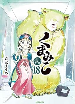 【中古】（非常に良い）くまみこ コミック 1-18巻セット