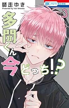 【中古】（非常に良い）多聞くん今どっち!?　コミック　1-3巻セット