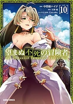 【中古】望まぬ不死の冒険者　コミック　1-10巻セット