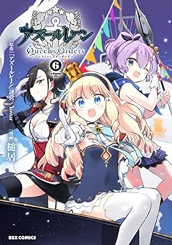 【中古】アズールレーン Queen’s Orders　コミック　1-6巻セット