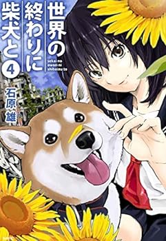 【中古】世界の終わりに柴犬と　コミック　1-4巻セット