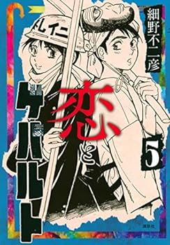 【中古】（非常に良い）恋とゲバルト　コミック　1-5巻セット