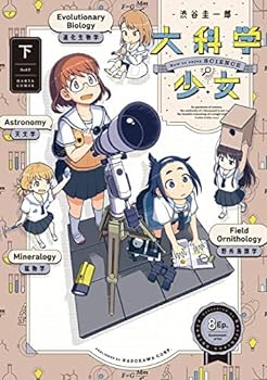 【中古】（非常に良い）大科学少女　コミック　全2巻セット