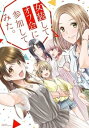 【中古】(非常に良い)女装してオフ会に参加してみた。 コミック 全5巻セット(3)