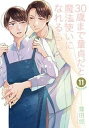 【中古】（非常に良い）30歳まで童貞だと魔法使いになれるらしい　コミック　1-11巻セット