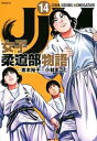 【中古】JJM 女子柔道部物語 コミック 1-14巻セット