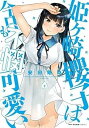 【中古】姫ヶ崎櫻子は今日も不憫可愛い コミック 1-3巻セット(3)
