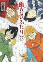 【中古】(非常に良い)働かないふたり コミック 1-27巻セット