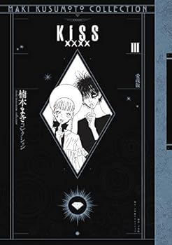 楽天IINEX【中古】KISSxxxx 愛蔵版[楠本まきコレクション]　コミック　全3巻セット