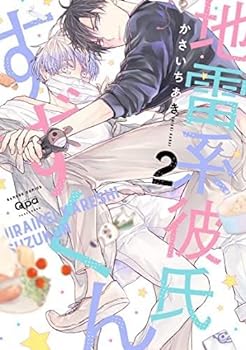 【中古】地雷系彼氏すずくん コミック 1-2巻セット