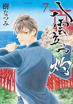 【中古】（非常に良い）八雲立つ 灼 コミック 1-7巻セット