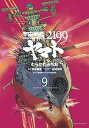 【中古】(非常に良い)宇宙戦艦ヤマト2199 コミック 1-9巻セット