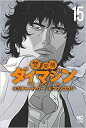 【中古】警部補ダイマジン コミック 1-15巻セット(3)