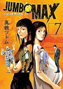 【中古】ジャンボマックス JUMBO MAX コミック 1-7巻セット