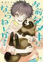 【中古】お前、タヌキにならねーか? コミック 1-4巻セット(3)
