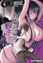 【中古】(非常に良い)魔王学園の反逆者 ~人類初の魔王候補、眷属少女と王座を目指して成り上がる~ コミック 1-4巻セット