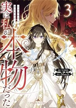 Other - 【中古】（非常に良い）実は私が本物だった　コミック　1-3巻セット