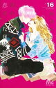 【中古】(非常に良い)初めて恋をした日に読む話 コミック 1-16巻セット(3)