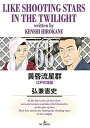【中古】(非常に良い)黄昏流星群 コミック 1-68巻セット