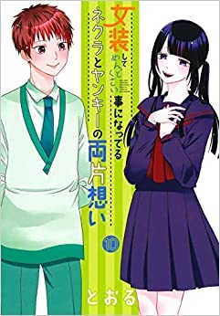 楽天IINEX【中古】女装してめんどくさい事になってるネクラとヤンキーの両片想い　コミック　1-10巻セット