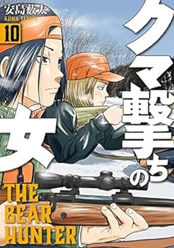 【中古】クマ撃ちの女 コミック 1-10巻セット