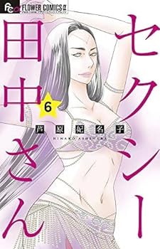 【中古】（非常に良い）セクシー田中さん　コミック　1-6巻セットのサムネイル
