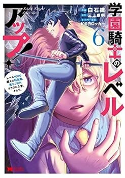 【中古】（非常に良い）学園騎士のレベルアップ!レベル1000超えの転生者、落ちこぼれクラスに入学。そして、　コミック　1-6巻セット