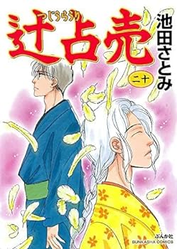 【中古】（非常に良い）辻占売 コミック 1-20巻セット