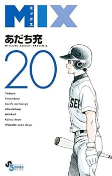 Reissue Books - 【中古】（非常に良い）MIX　コミック　1-20巻セット