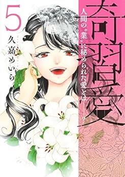 【中古】（非常に良い）奇習愛　コミック　1-5巻セット