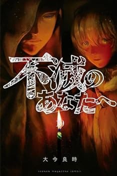 【中古】不滅のあなたへ　コミック　1-19巻セット