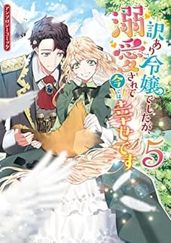 【中古】訳あり令嬢でしたが、溺愛されて今では幸せです アンソロジーコミック　コミック　1-5巻セット