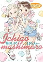 【中古】(非常に良い)苺ましまろ コミック 1-9巻セット