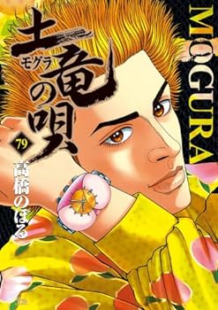 乐天商城 - 【中古】（非常に良い）土竜の唄　コミック　1-79巻セット