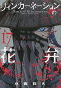 【中古】(非常に良い)リィンカーネーションの花弁 コミック 1-17巻セット