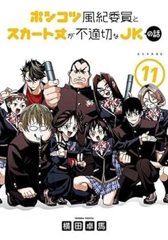 【中古】ポンコツ風紀委員とスカート丈が不適切なJKの話　コミック　1-11巻セット