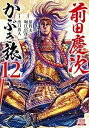 【中古】（非常に良い）前田慶次 かぶき旅　コミック　1-12巻セット