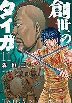 【中古】（非常に良い）創世のタイガ コミック 1-11巻セット