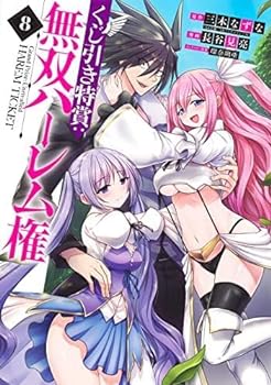 【中古】（非常に良い）くじ引き特賞:無双ハーレム権 コミック 1-8巻セット