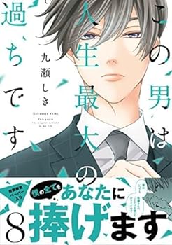 楽天IINEX【中古】この男は人生最大の過ちです　コミック　1-8巻セット