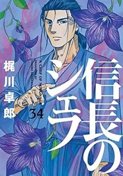 楽天市場】信長のシェフ 全巻 中古（本・雑誌・コミック）の通販