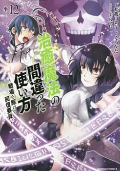 【中古】治癒魔法の間違った使い方 ～戦場を駆ける回復要員～　コミック　1-12巻セット 1