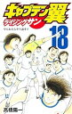 【中古】キャプテン翼 ライジングサン コミック 1-18巻セット