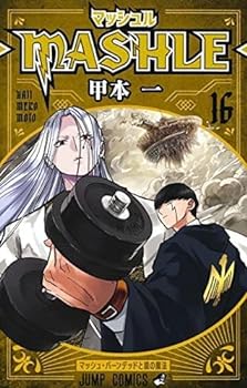 マッシュル-MASHLE-　コミック　1-16巻セット