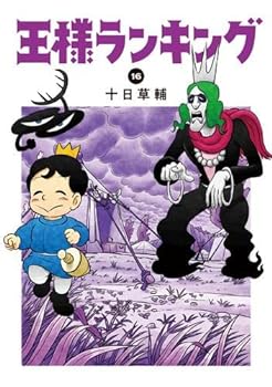 【中古】王様ランキング 　コミック　1-16巻セット