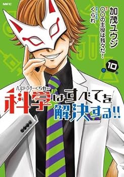 【中古】（非常に良い）ヘルドクターくられの科学はすべてを解決する!!　コミック　1-10巻セット【メーカー名】【メーカー型番】【ブランド名】【商品説明】ヘルドクターくられの科学はすべてを解決する!!　コミック　1-10巻セットこちらの商品は中古品となっております。 画像はイメージ写真ですので 商品のコンディション・付属品の有無については入荷の度異なります。 買取時より付属していたものはお付けしておりますが付属品や消耗品に保証はございません。 商品ページ画像以外の付属品はございませんのでご了承下さいませ。 中古品のため使用に影響ない程度の使用感・経年劣化（傷、汚れなど）がある場合がございます。 また、中古品の特性上ギフトには適しておりません。 当店では初期不良に限り 商品到着から7日間は返品を受付けております。 他モールとの併売品の為 完売の際はご連絡致しますのでご了承ください。 プリンター・印刷機器のご注意点 インクは配送中のインク漏れ防止の為、付属しておりませんのでご了承下さい。 ドライバー等ソフトウェア・マニュアルはメーカーサイトより最新版のダウンロードをお願い致します。 ゲームソフトのご注意点 特典・付属品・パッケージ・プロダクトコード・ダウンロードコード等は 付属していない場合がございますので事前にお問合せ下さい。 商品名に「輸入版 / 海外版 / IMPORT 」と記載されている海外版ゲームソフトの一部は日本版のゲーム機では動作しません。 お持ちのゲーム機のバージョンをあらかじめご参照のうえ動作の有無をご確認ください。 輸入版ゲームについてはメーカーサポートの対象外です。 DVD・Blu-rayのご注意点 特典・付属品・パッケージ・プロダクトコード・ダウンロードコード等は 付属していない場合がございますので事前にお問合せ下さい。 商品名に「輸入版 / 海外版 / IMPORT 」と記載されている海外版DVD・Blu-rayにつきましては 映像方式の違いの為、一般的な国内向けプレイヤーにて再生できません。 ご覧になる際はディスクの「リージョンコード」と「映像方式※DVDのみ」に再生機器側が対応している必要があります。 パソコンでは映像方式は関係ないため、リージョンコードさえ合致していれば映像方式を気にすることなく視聴可能です。 商品名に「レンタル落ち 」と記載されている商品につきましてはディスクやジャケットに管理シール（値札・セキュリティータグ・バーコード等含みます）が貼付されています。 ディスクの再生に支障の無い程度の傷やジャケットに傷み（色褪せ・破れ・汚れ・濡れ痕等）が見られる場合がありますので予めご了承ください。 2巻セット以上のレンタル落ちDVD・Blu-rayにつきましては、複数枚収納可能なトールケースに同梱してお届け致します。 トレーディングカードのご注意点 当店での「良い」表記のトレーディングカードはプレイ用でございます。 中古買取り品の為、細かなキズ・白欠け・多少の使用感がございますのでご了承下さいませ。 再録などで型番が違う場合がございます。 違った場合でも事前連絡等は致しておりませんので、型番を気にされる方はご遠慮ください。 ご注文からお届けまで 1、ご注文⇒ご注文は24時間受け付けております。 2、注文確認⇒ご注文後、当店から注文確認メールを送信します。 3、お届けまで3-10営業日程度とお考え下さい。 　※海外在庫品の場合は3週間程度かかる場合がございます。 4、入金確認⇒前払い決済をご選択の場合、ご入金確認後、配送手配を致します。 5、出荷⇒配送準備が整い次第、出荷致します。発送後に出荷完了メールにてご連絡致します。 　※離島、北海道、九州、沖縄は遅れる場合がございます。予めご了承下さい。 当店ではすり替え防止のため、シリアルナンバーを控えております。 万が一すり替え等ありました場合は然るべき対応をさせていただきます。 お客様都合によるご注文後のキャンセル・返品はお受けしておりませんのでご了承下さい。 電話対応はしておりませんので質問等はメッセージまたはメールにてお願い致します。0