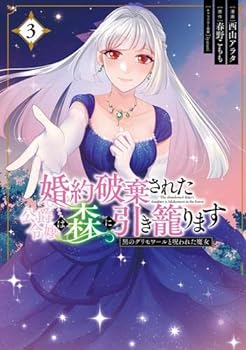 【中古】婚約破棄された公爵令嬢は