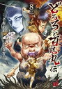 【中古】どろろと百鬼丸伝 コミック 1-8巻セット