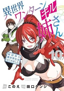 【中古】（非常に良い）異世界ワンターンキル姉さん ～姉同伴の異世界生活はじめました～ 　コミック　1-10巻セット